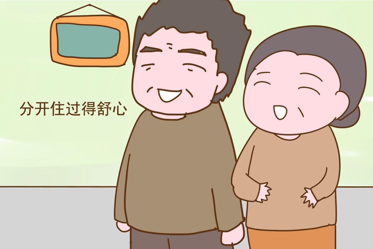 退休以后, 和儿女一起住幸福还是分开住幸福? 答案很意外