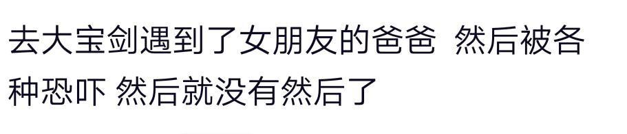 说说第一次见你老丈人! 网友: 大风大浪见多了, 见女婿紧张了!