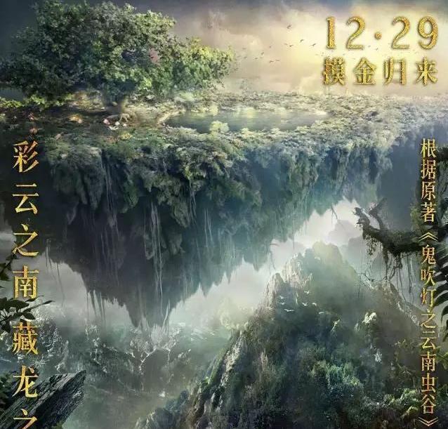 《鬼吹灯之云南虫谷》12月29号上映, 影片时长159分钟如魔幻巨作