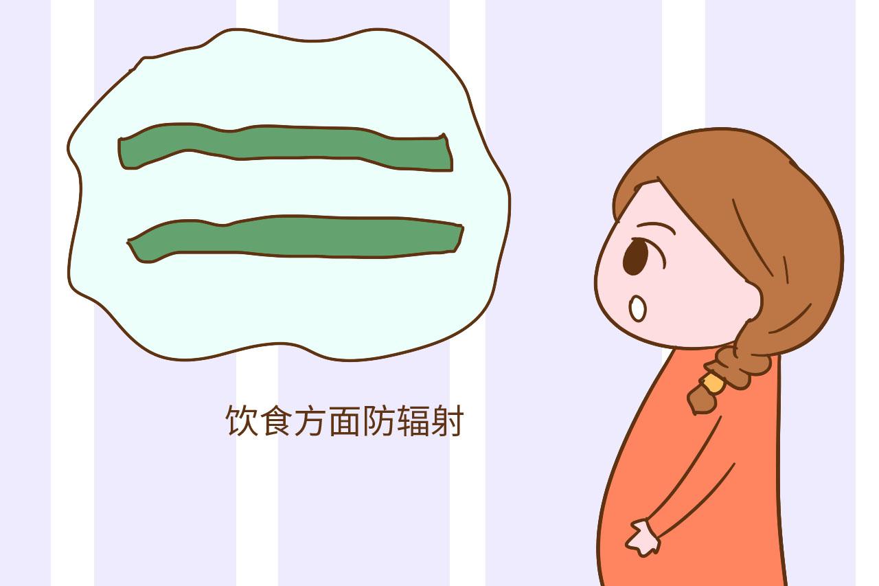 日常辐射伤胎儿, 准妈妈与其“躲”辐射, 不如吃对食物防辐射