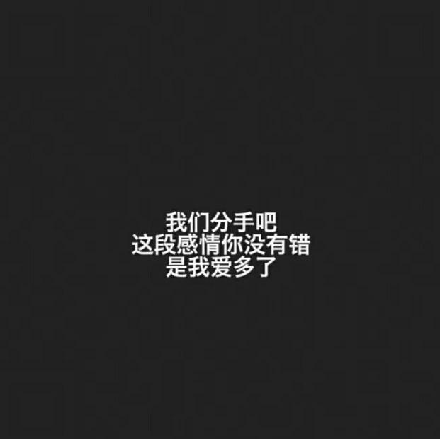 我们分手吧, 始于心甘情愿, 终于愿赌服输