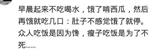 看看80多斤的女孩子每天都吃多少东西? 网友: 你们那是喂鸟的吧