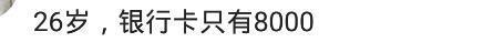 30岁的你能拿出三万吗? 网友: 没有的一抓一大把