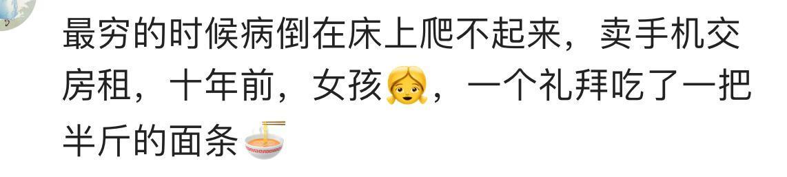 你们最穷困潦倒的时候是怎么熬过来的, 网友回复好心酸