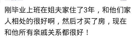 长期住在亲戚家的经历, 说说你的感受? 网友的回复让人出乎意外
