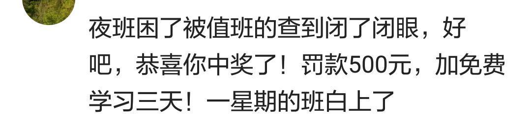 上夜班是个什么体验? 网友: 宁愿少挣钱, 不去上夜班!