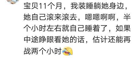 为哄宝宝睡觉而装睡是种怎样的体验? 且看宝妈的真实经历