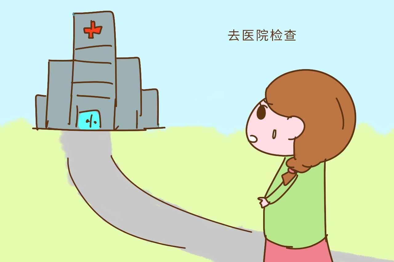 孕期出现这4种情况, 需要去医院检查, 妈妈别知道得晚了