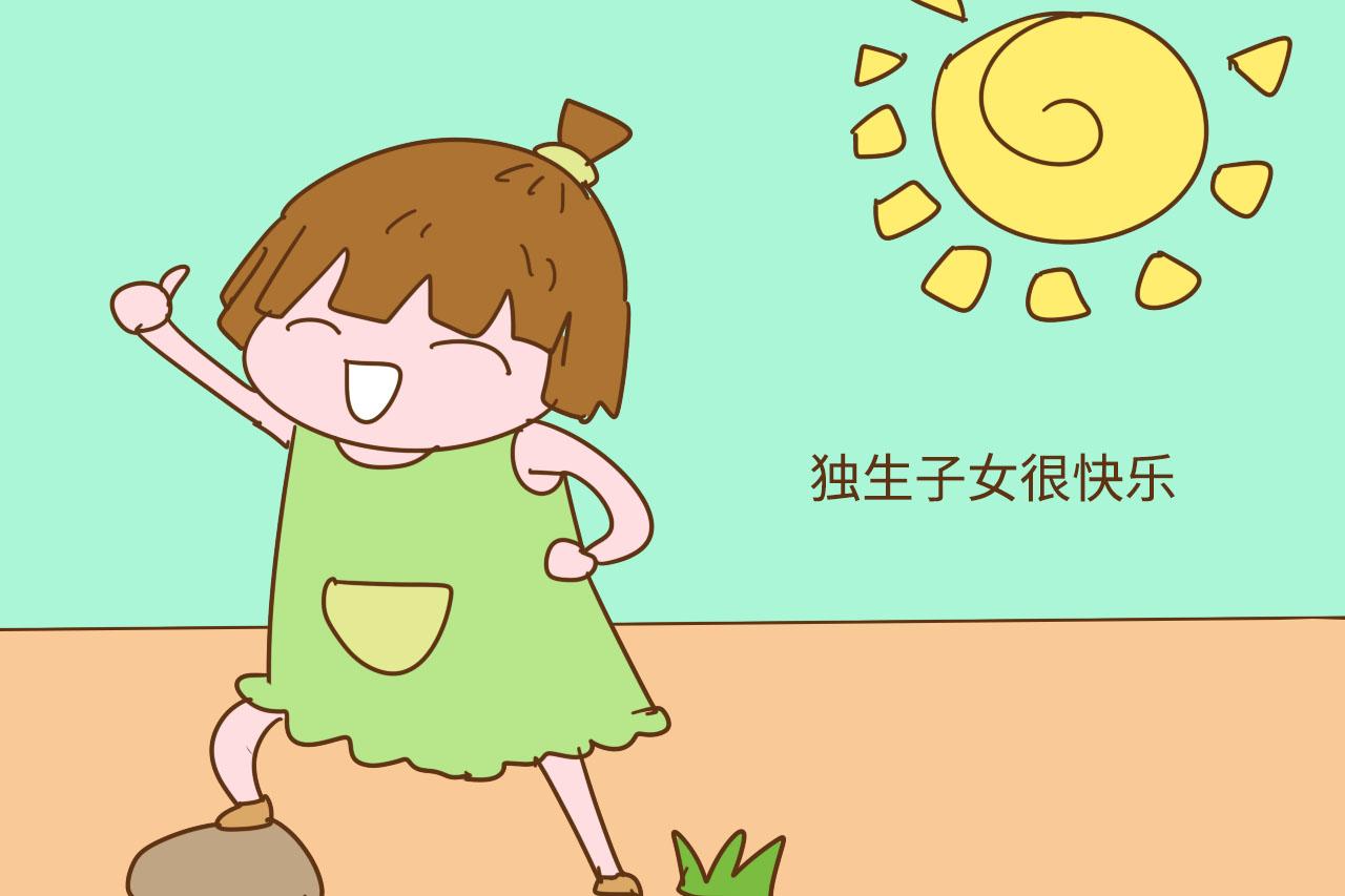 别再用这个“借口”生二胎了, 独生子女一点不孤单, 他们很快乐