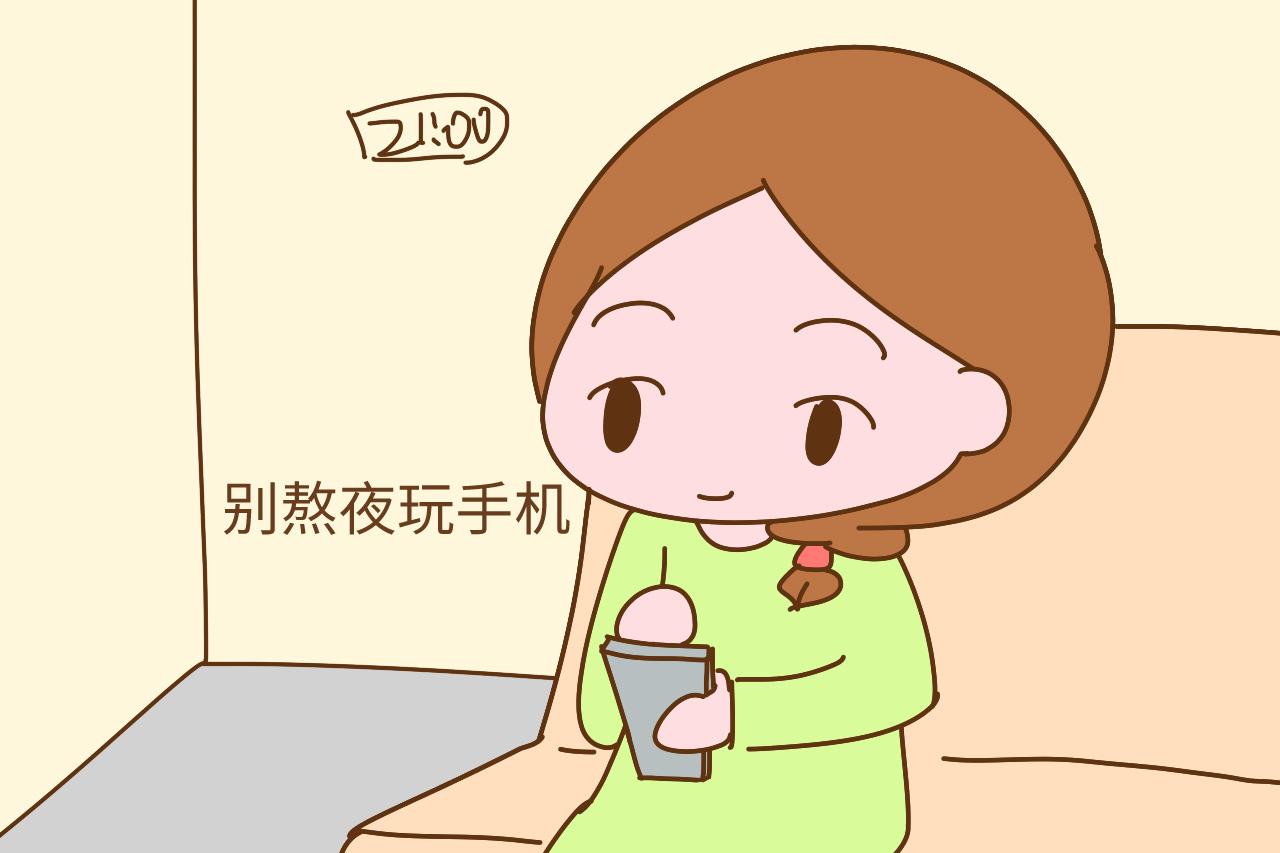 既然知道胎儿要休息,就别熬夜玩手机