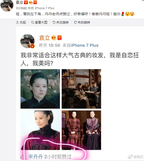 宋丹丹点赞袁立微博, 袁立直呼好幸福