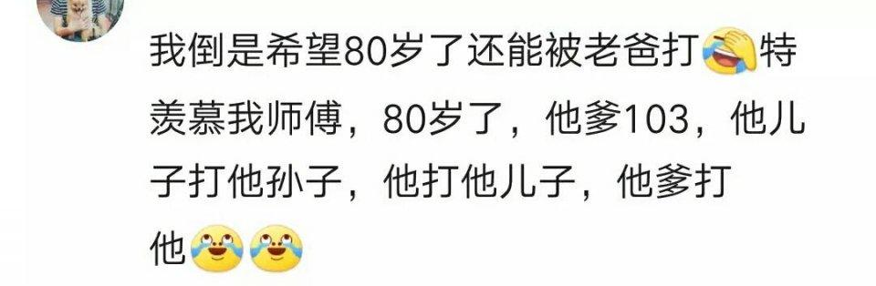 当爷爷奶奶面收拾自己孩子后果会怎样? 40岁被父母追着打三里地