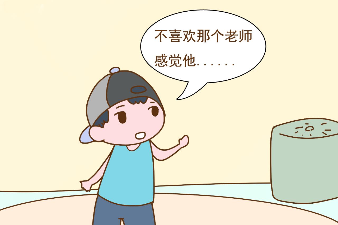 孩子提起任课老师时, 说出这几句话就要当心了, 是成绩下滑的预兆