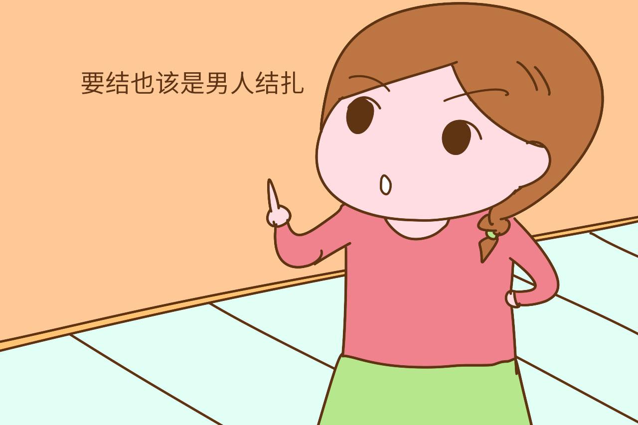 事实证明: 男的结扎避孕真的比女性好, 你老公愿意结扎吗?