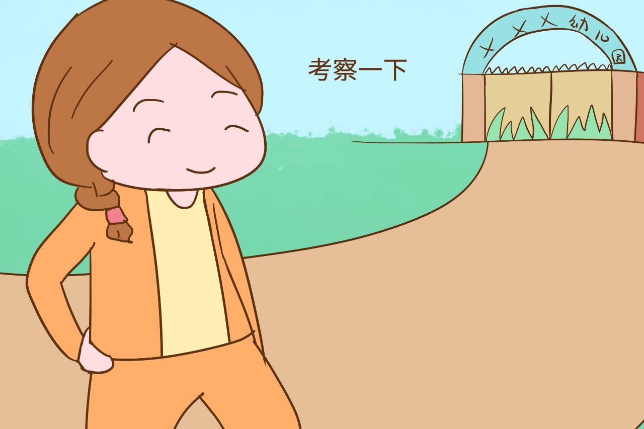 想给孩子选个合适的幼儿园, 这几个问题, 家长可要考虑清楚