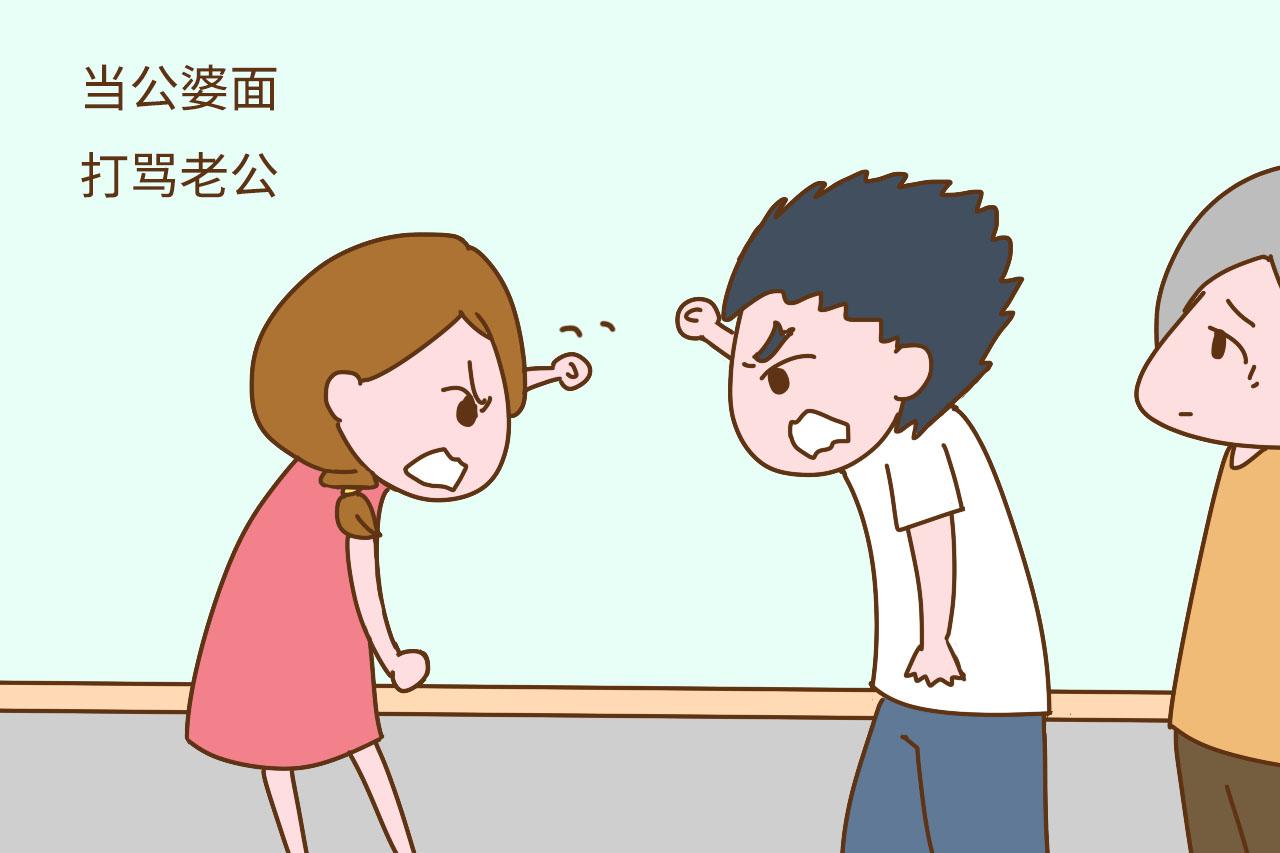 当公婆面和老公秀恩爱或打骂老公
