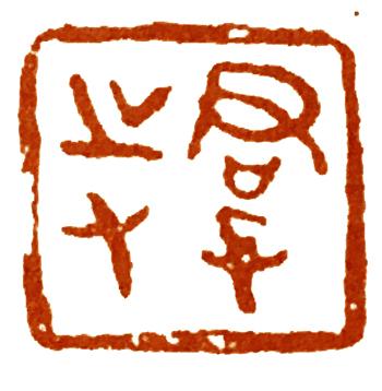 常常有朋友问我：学篆刻既然法古
