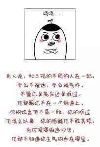 愿每个人都能遇到那个真正和你三观一致的人