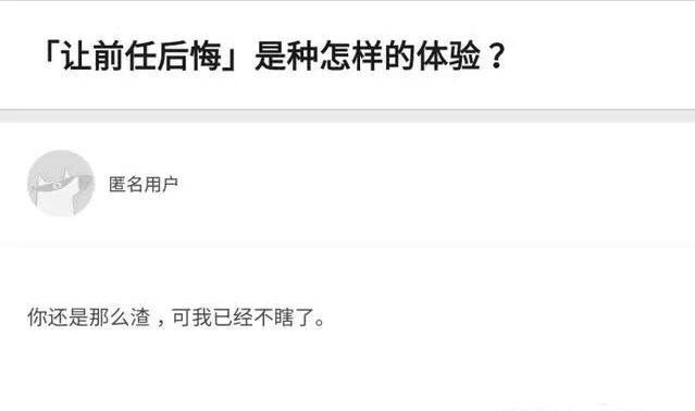 为了让前任后悔都做过什么疯狂的举动? 还是姑娘套路深