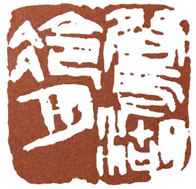 来楚生的印多看有利于提高线条的