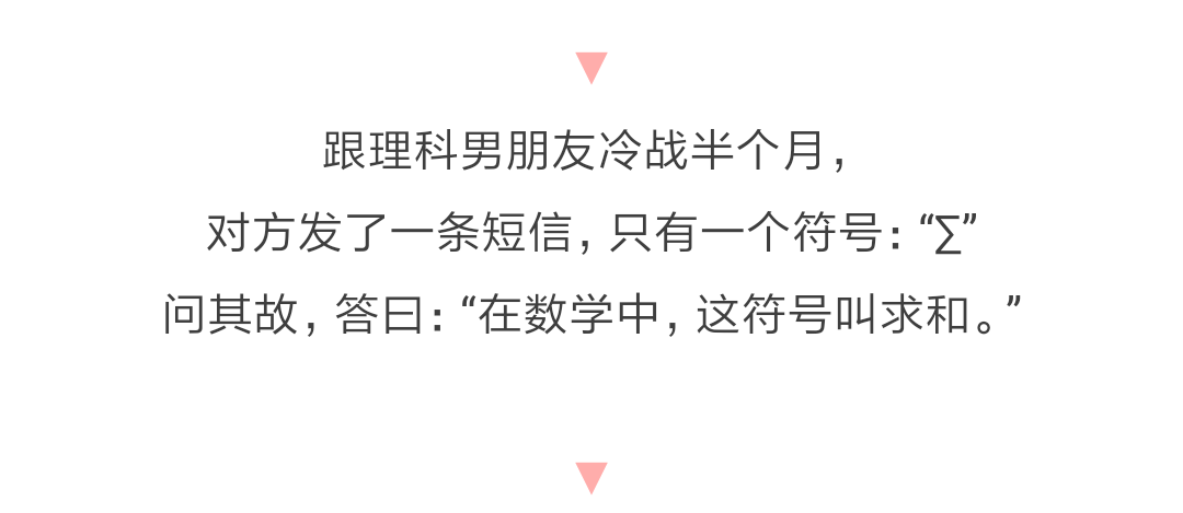 和理工男谈恋爱有多可爱? 你们知道∑是什么意思吗?