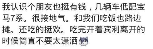 有个“低调的有钱人”做朋友是什么感受? 网友: 吃饭菜单只看左边