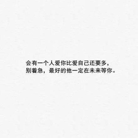 你要相信, 世界这么大 总会有一个人在等你