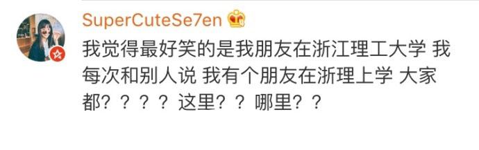 你们学校的简称是什么? 太有毒了吧