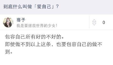 到底什么叫做“爱自己”?