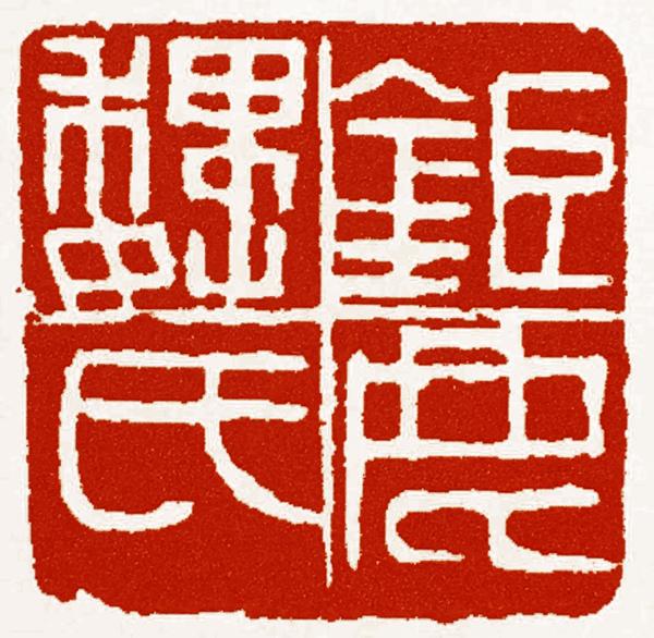 赵之谦：钜鹿魏氏
边款里说：古