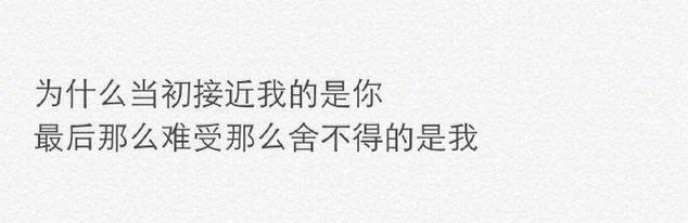 喜欢你的人是不会不联系你的, 但爱你的人可以做到不联系你。