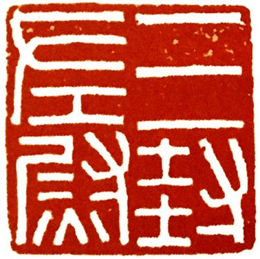 关于汉官印的字数，起源于五行学