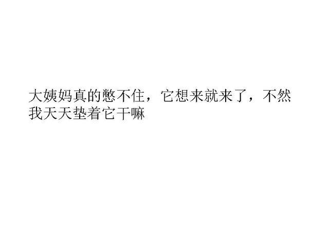 男生对女生的大姨妈有哪些误解? 真的不是你想控制就能控制的