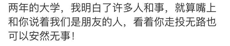 几年的大学让我明白了这些, 全是大实话