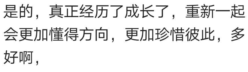 分手了再复合, 感情会不会变淡呢?