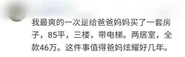 毕生为止, 你花过最为豪气最温暖的一笔钱是哪回