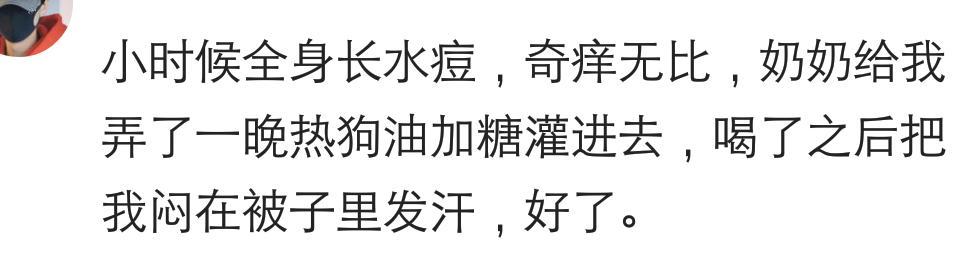 你生病的时候家里人给你用过最奇葩的偏方是什么? 网友评论我服了