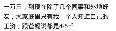 我一个月工资上万, 我爸给邻居说四五千, 现在才知道我爸的智慧