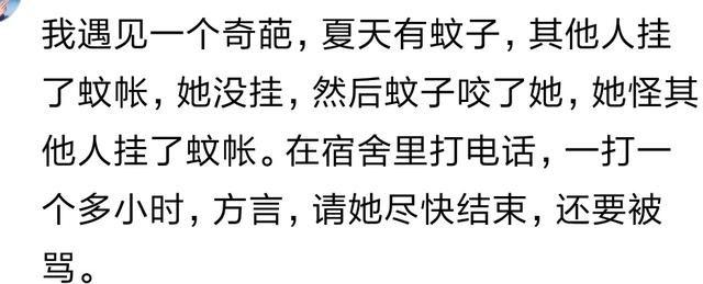 你的舍友有哪些让你难以忘却的事迹? 网友: 有蚊子, 责怪挂蚊帐的