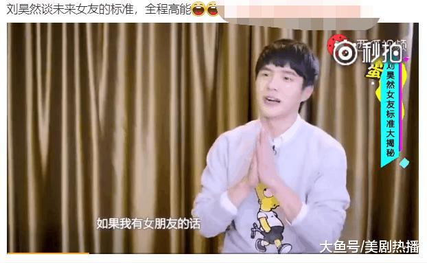 刘昊然曝光择偶准则! 这些当红小鲜肉的女友标准你们都清楚吗?