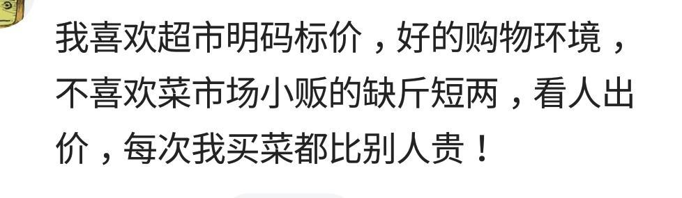 为什么现在人都上超市买菜, 不去菜市场了! 网友: 市场里缺斤少两