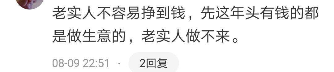 老实人不受女生待见, 网友的回复可是一针见血