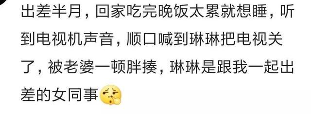 你遇到最尴尬的事是什么? 网友: 把老婆喊成前女友名字