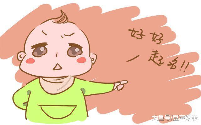给孩子取名字, 这4个雷区可别踩, 不然日后会遭孩子埋怨