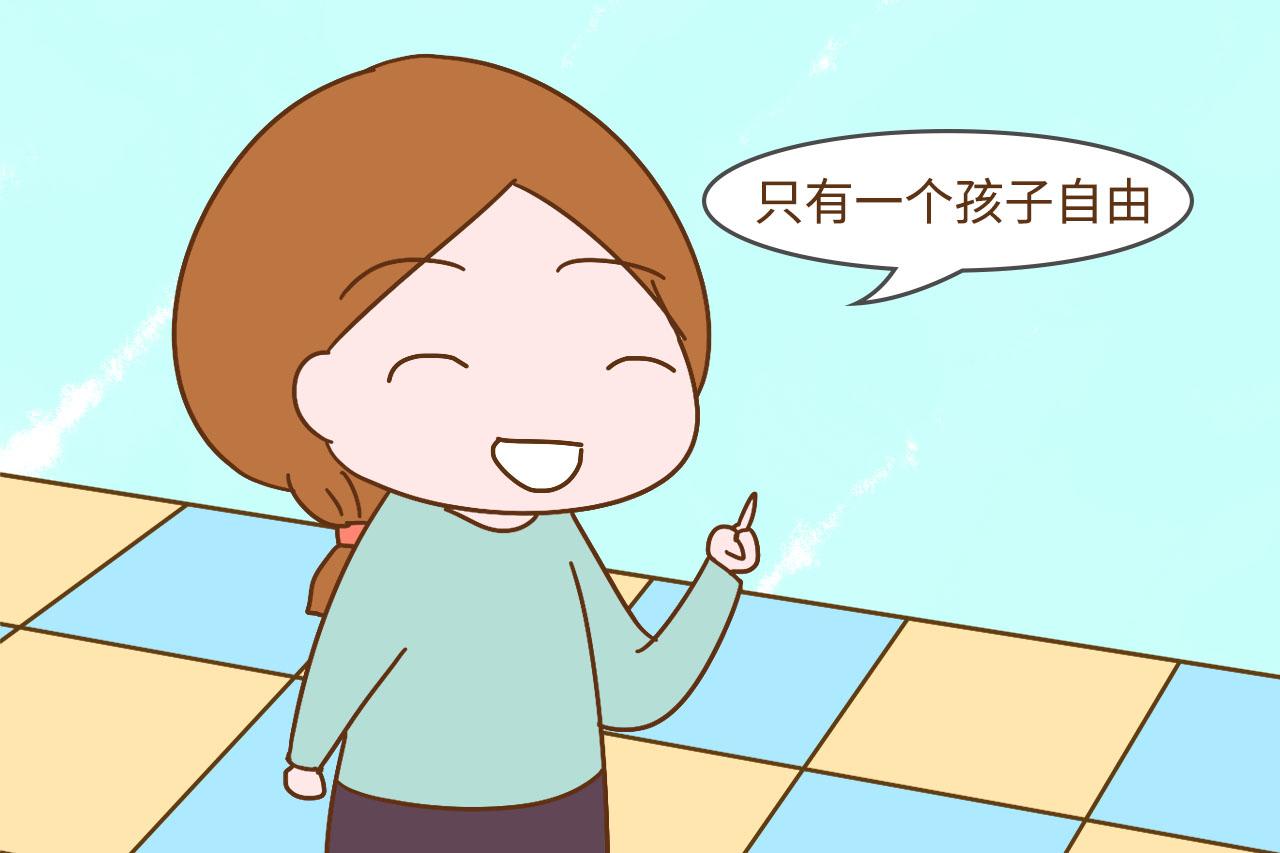 只生养一个孩子是什么体验? 过来人表示: 真是爽翻了