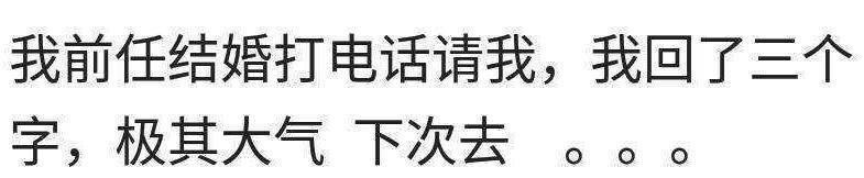 前任邀请你去参加他的婚礼, 你会去?
