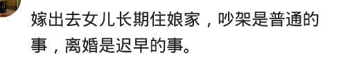 嫁出去的女儿长期住娘家, 会有什么后果? 网友: 小住宜情大住伤情