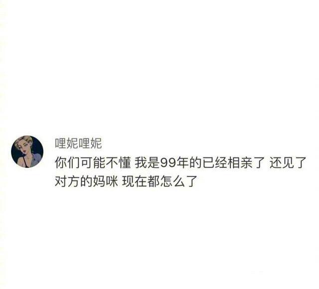 大学生遭遇被相亲, 说说正在上学的你们被父母逼着相亲的体验 ????