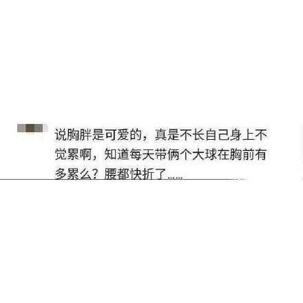 爱情会让人发胖, 男生真的不介意自己女朋友胖吗? 最后一个扎心