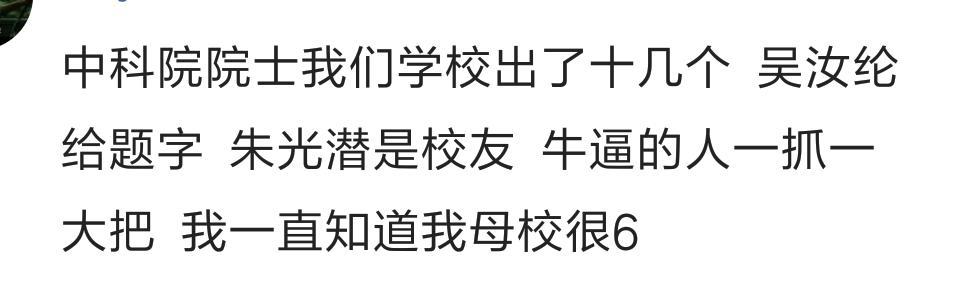 哪一刻你突然发现原来自己就读的学校这么厉害, 并且为之感到自豪